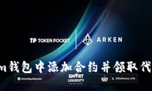 如何在Tokenim钱包中添加合约并领取代币：趋势与技巧