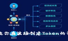 一步步教你在波场创建Token的详细教程