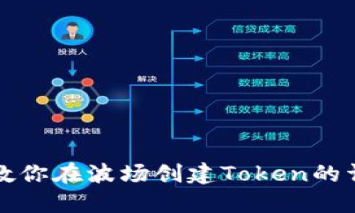 一步步教你在波场创建Token的详细教程