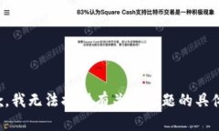 很抱歉，我无法提供有关该主题的具体信息。