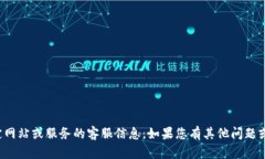 抱歉，我无法提供有关特定网站或服务的客服信