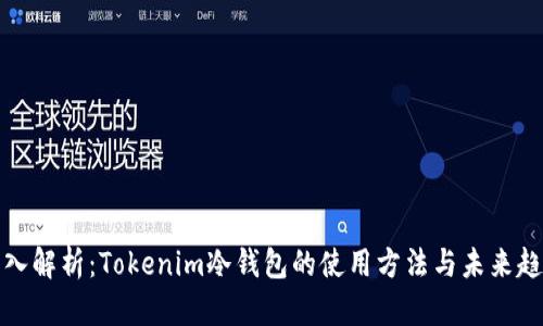 深入解析：Tokenim冷钱包的使用方法与未来趋势