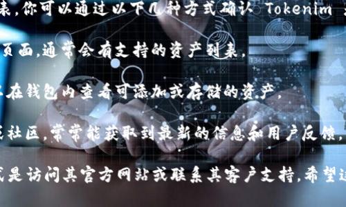 Tokenim 是一个数字货币钱包，提供多种加密资产的存储功能。至于能否存储 ZEC（Zcash），这取决于 Tokenim 是否支持该种加密资产。

一般来说，大多数数字货币钱包会列出其支持的加密资产列表。你可以通过以下几种方式确认 Tokenim 是否支持存储 ZEC：

1. **访问官方网站**：查看 Tokenim 的官方网站或其支持页面，通常会有支持的资产列表。
  
2. **应用内搜索**：如果你已经下载了 Tokenim 应用，可以在钱包内查看可添加或存储的资产。

3. **社区与支持**：查看 Tokenim 的官方社交媒体、论坛或社区，常常能获取到最新的信息和用户反馈。

总之，确定 Tokenim 是否支持存储 ZEC，最直接有效的方式是访问其官方网站或联系其客户支持。希望这个回答能对你有所帮助！如果还有其他问题，欢迎继续提问。