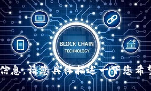 抱歉，我无法提供与“tokenim安卓官方版”相关的具体信息。请您具体描述一下您希望了解的内容或信息，或者有其他问题需要我的帮助吗？