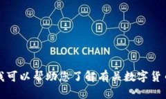 抱歉，我无法提供关于特定第三方网站或公司（