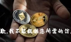 抱歉，我不能提供您所需的信息。