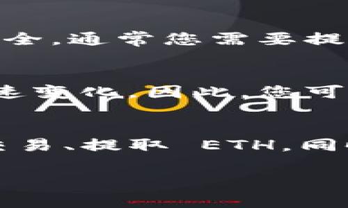 要通过 tokenim 获取以太坊 (ETH)，您需要了解 tokenim 平台的基本运作流程，以下是一般步骤和建议：

### 1. 注册并创建账户
首先，您需要注册 tokenim 的账户。这通常包括提供一些个人信息，设置密码，以及验证您的电子邮件或手机号码。确保使用安全的密码并启用两步验证，以保护您的账户。

### 2. 完成身份验证
大多数加密货币交易平台，包括 tokenim，通常要求用户完成身份验证。您可能需要提交身份证明文件，例如护照或驾照，以符合 KYC（了解您的客户）规定。

### 3. 充值或购买代币
在获得 ETH 之前，您需要首先在 tokenim 平台上充值其他加密货币或法定货币。以下是几种常见的充值方式：

- **充值其他加密货币**：如果您已经持有其他加密货币，如比特币 (BTC) 或莱特币 (LTC)，可以直接将其转到您的 tokenim 钱包，并使用这些代币兑换 ETH。
- **使用信用卡或银行转账购买**：许多平台允许用户使用信用卡或银行转账直接购买 ETH。确保了解平台的手续费。

### 4. 交易以获取 ETH
一旦您的账户中有了资金，您就可以开始交易，以获取 ETH：

- **使用交易对交易**：在 tokenim 上，找到 ETH 交易对（例如 ETH/BTC 或 ETH/USDT），根据市场价格下单。

- **限价单或市价单**：您可以选择限价单（在特定价格买入）或市价单（以市场现有价格立即买入），根据您的交易策略进行选择。

### 5. 提取 ETH
交易完成后，您可以将获得的 ETH 提取到您的个人钱包中，以确保资产的安全。通常您需要提供钱包地址，并支付一定的网络手续费。确认提取操作后，等待区块链确认。

### 6. 注意市场动态
最后，重要的是保持对加密货币市场的持续关注。市场波动较大，价格可能迅速变化。因此，您可以通过关注相关的新闻、分析报告、社交媒体等渠道，及时获取信息。

### 总结
在 tokenim 上获得 ETH 的步骤包括注册账户、身份验证、充值资金、进行交易、提取 ETH。同时，保持对市场的关注，以便做出理智的投资决策。

如有其他问题，请随时提问！