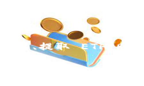 要通过 tokenim 获取以太坊 (ETH)，您需要了解 tokenim 平台的基本运作流程，以下是一般步骤和建议：

### 1. 注册并创建账户
首先，您需要注册 tokenim 的账户。这通常包括提供一些个人信息，设置密码，以及验证您的电子邮件或手机号码。确保使用安全的密码并启用两步验证，以保护您的账户。

### 2. 完成身份验证
大多数加密货币交易平台，包括 tokenim，通常要求用户完成身份验证。您可能需要提交身份证明文件，例如护照或驾照，以符合 KYC（了解您的客户）规定。

### 3. 充值或购买代币
在获得 ETH 之前，您需要首先在 tokenim 平台上充值其他加密货币或法定货币。以下是几种常见的充值方式：

- **充值其他加密货币**：如果您已经持有其他加密货币，如比特币 (BTC) 或莱特币 (LTC)，可以直接将其转到您的 tokenim 钱包，并使用这些代币兑换 ETH。
- **使用信用卡或银行转账购买**：许多平台允许用户使用信用卡或银行转账直接购买 ETH。确保了解平台的手续费。

### 4. 交易以获取 ETH
一旦您的账户中有了资金，您就可以开始交易，以获取 ETH：

- **使用交易对交易**：在 tokenim 上，找到 ETH 交易对（例如 ETH/BTC 或 ETH/USDT），根据市场价格下单。

- **限价单或市价单**：您可以选择限价单（在特定价格买入）或市价单（以市场现有价格立即买入），根据您的交易策略进行选择。

### 5. 提取 ETH
交易完成后，您可以将获得的 ETH 提取到您的个人钱包中，以确保资产的安全。通常您需要提供钱包地址，并支付一定的网络手续费。确认提取操作后，等待区块链确认。

### 6. 注意市场动态
最后，重要的是保持对加密货币市场的持续关注。市场波动较大，价格可能迅速变化。因此，您可以通过关注相关的新闻、分析报告、社交媒体等渠道，及时获取信息。

### 总结
在 tokenim 上获得 ETH 的步骤包括注册账户、身份验证、充值资金、进行交易、提取 ETH。同时，保持对市场的关注，以便做出理智的投资决策。

如有其他问题，请随时提问！