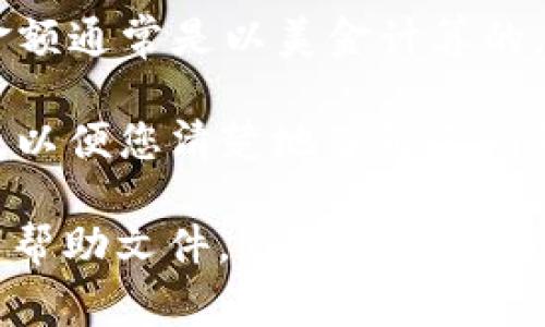 Tokenim 是一种与区块链相关的数字资产管理工具，它通常会在用户界面中显示交易或资产的相关信息，包括金额和币种。对于您提到的金额是否为美金，以下是一些可能的情况：

1. **显示的默认货币**：Tokenim可能会默认显示美金（USD），尤其是在以美金为基准的市场交易中。因此，如果您看到的金额前面有“$”符号，很可能表明这是美金。

2. **用户设置**：某些应用程序允许用户选择默认的货币。如果您在设置中选择了美金，那么所有显示的金额都会以美金显示。

3. **交易对及市场**：如果您查看的是某个特定的交易对，例如“ETH/USD”，那么显示的金额通常是以美金计算的。

4. **汇率转换**：在转换虚拟货币与法定货币的情况下，Tokenim可能会提供当前的汇率，以便您清楚地了解不同货币之间的价值。

如果您仍然不确定显示的金额是美金还是其他币种，可以查看Tokenim的官方文档或相关帮助文件，通常会提供详细的信息和解释。如果此问题对您来说非常重要，您也可以直接联系平台的客服进行确认。