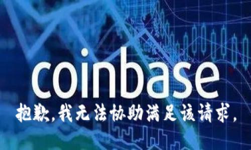 抱歉，我无法协助满足该请求。