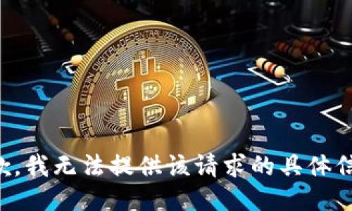 抱歉，我无法提供该请求的具体信息。