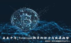 未来十年：Tokenim狗币的潜力与发展趋势