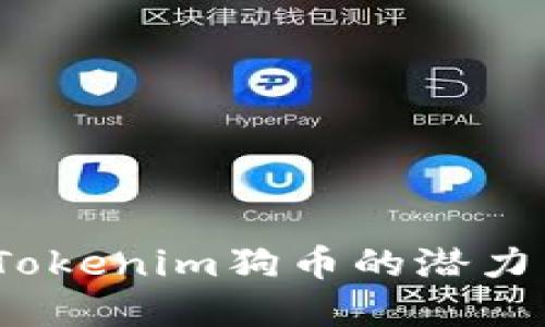 未来十年：Tokenim狗币的潜力与发展趋势