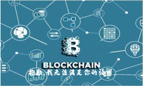 抱歉，我无法满足你的请求。