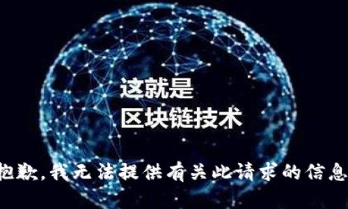 抱歉，我无法提供有关此请求的信息。