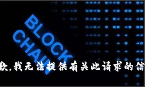 抱歉，我无法提供有关此请求的信息。