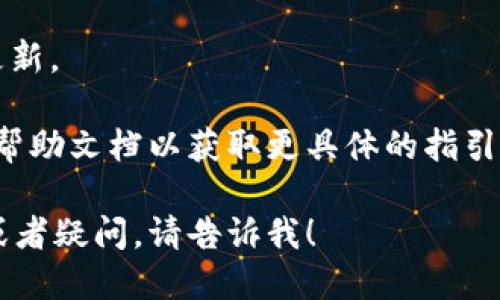 要更新Tokenim钱包地址，您可以按照以下步骤进行操作：

1. **登录您的Tokenim账户**：首先，使用您的用户名和密码登录到您的Tokenim账户。

2. **访问钱包设置**：登录后，找到“钱包”或“账户设置”部分。通常，这在网站的侧边栏或用户个人资料菜单中。

3. **更新钱包地址**：
   - 在钱包设置中，您应该能够看到当前的钱包地址。
   - 点击“编辑”或“更新”按钮，输入您新的钱包地址。

4. **验证更改**：为了确保安全，Tokenim可能会要求您进行身份验证，例如发送验证码到注册的邮箱或手机。

5. **保存更改**：输入新的钱包地址和验证码后，确保点击“保存”或“确认”按钮。

6. **检查更新**：更新后，返回钱包设置确认您的新钱包地址是否已成功更新。

请注意，由于不同的平台界面和步骤可能有所不同，请参考Tokenim的官方帮助文档以获取更具体的指引。如果在更新过程中遇到问题，建议您联系Tokenim的客服团队以获得支持。

以上是一般情况下更新Tokenim钱包地址的步骤。如果您还有其他的问题或者疑问，请告诉我！