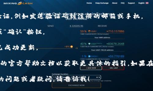 要更新Tokenim钱包地址，您可以按照以下步骤进行操作：

1. **登录您的Tokenim账户**：首先，使用您的用户名和密码登录到您的Tokenim账户。

2. **访问钱包设置**：登录后，找到“钱包”或“账户设置”部分。通常，这在网站的侧边栏或用户个人资料菜单中。

3. **更新钱包地址**：
   - 在钱包设置中，您应该能够看到当前的钱包地址。
   - 点击“编辑”或“更新”按钮，输入您新的钱包地址。

4. **验证更改**：为了确保安全，Tokenim可能会要求您进行身份验证，例如发送验证码到注册的邮箱或手机。

5. **保存更改**：输入新的钱包地址和验证码后，确保点击“保存”或“确认”按钮。

6. **检查更新**：更新后，返回钱包设置确认您的新钱包地址是否已成功更新。

请注意，由于不同的平台界面和步骤可能有所不同，请参考Tokenim的官方帮助文档以获取更具体的指引。如果在更新过程中遇到问题，建议您联系Tokenim的客服团队以获得支持。

以上是一般情况下更新Tokenim钱包地址的步骤。如果您还有其他的问题或者疑问，请告诉我！