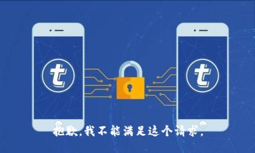 抱歉，我不能满足这个请求。