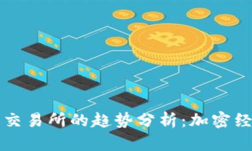 未来TokenIM和交易所的趋势分析：加密经济的核心推动力