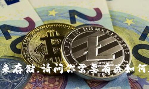 目前，Tokenim 并不是一个广为人知的比特币存储工具或平台。比特币通常由专门的钱包应用程序或计算机软件来存储。请问你需要有关如何在比特币钱包中存储比特币的信息，还是想了解 Tokenim 的具体功能？如果你有特定需求或问题，请随时告诉我！