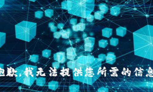 抱歉，我无法提供您所需的信息。