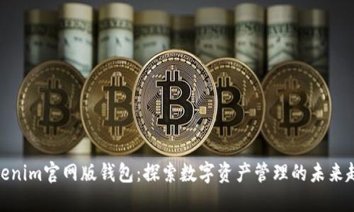 Tokenim官网版钱包：探索数字资产管理的未来趋势