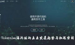 Tokenim海外版的未来发展趋势与机遇分析