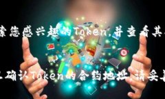 要查看Token的IM（Token Information Management）地址，通