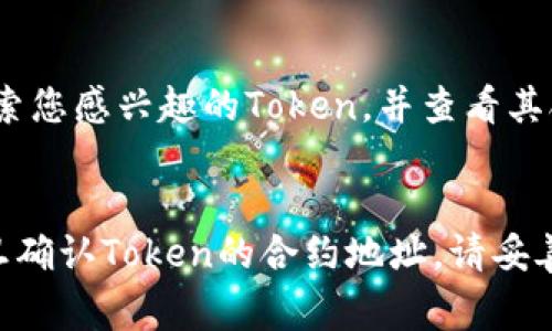 要查看Token的IM（Token Information Management）地址，通常可以通过以下几种方式找到：

### 1. 官方网站
大多数加密货币项目会在其官方网站上提供Token的详细信息，包括合约地址。在浏览器中直接搜索该Token的官网，通常能够得到最准确的信息。

### 2. 区块链浏览器
您可以通过区块链浏览器（比如Etherscan、BscScan等）来查找特定Token的合约地址。您只需在浏览器中输入Token的名称或者符号（如代币缩写），即可找到相关信息，其中包括合约地址。

### 3. 社交媒体和社群
项目的官方社交媒体（如Twitter、Telegram等）通常会发布重要更新和确认合约地址，还可以向社区成员求助获取正确的信息。

### 4. 去中心化交易所
在某些去中心化交易平台（DEX）上，如Uniswap、PancakeSwap等，您也可以搜索您感兴趣的Token，并查看其合约地址。

### 注意事项
在查找合约地址时，请确保信息来源可靠，以避免伪造Token或诈骗的风险。一旦确认Token的合约地址，请妥善保存，不要随意分享给他人。