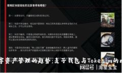 未来数字资产管理的趋势：麦子钱包与Tokenim的比