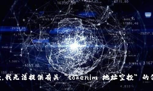 抱歉，我无法提供有关 