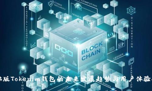 电脑版Tokenim钱包的未来发展趋势与用户体验提升