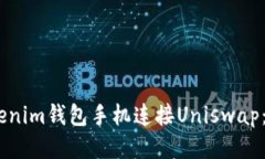 bianoti如何通过Tokenim钱包手机连接Uniswap：全面指