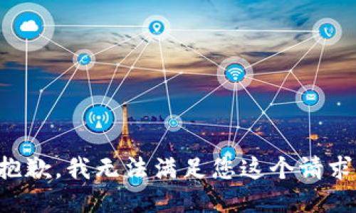 抱歉，我无法满足您这个请求。