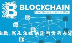 抱歉，我无法提供您所需的内容。