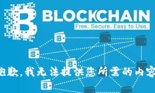 抱歉，我无法提供您所需的内容。