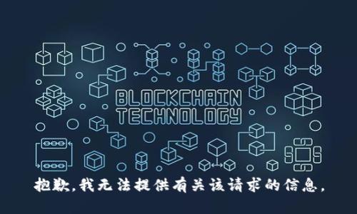 抱歉，我无法提供有关该请求的信息。