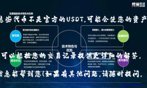 很抱歉，您遇到了问题。关于转账后USDT不见的情况，以下是一些可能的原因以及解决方案：

### 1. 确认转账状态

首先，您需要确认您的转账是否成功完成。您可以通过查看您的交易记录和转账状态来验证。

### 2. 区块链浏览器

可通过区块链浏览器（如Etherscan或BscScan）查看您的转账记录，确保您的交易已被网络确认。您只需要输入您的钱包地址或交易哈希值，就可以查看交易的详细状态和确认信息。

### 3. 错误的网络选择

如果您在不同的区块链网络之间转账（例如从ERC20网络到TRC20网络），您的资金可能会丢失或被错误地发送到另一个地址。在这种情况下，确保您所用的钱包支持所选择的网络，并仔细检查地址和网络类型。

### 4. 钱包同步问题

有时候钱包可能没有正确同步最新的交易数据，导致余额显示不准确。请尝试重新启动您的钱包应用程序，或更换到另一设备查看您的资产余额。

### 5. 合约地址问题

检查您接收的USDT是否来自正确的合约地址，因为有些恶意的代币会假冒USDT。这些代币不是官方的USDT，可能会使您的资产面临风险。

### 6. 联系客服

如果以上步骤都确认无误，建议您联系相关钱包或交易平台的客服寻求帮助。他们可以根据您的交易记录提供更详细的解答。

请您保持警惕，并在未来的交易中仔细核对每个细节，以避免资产损失。希望这些信息能帮到您！如果有其他问题，请随时提问。