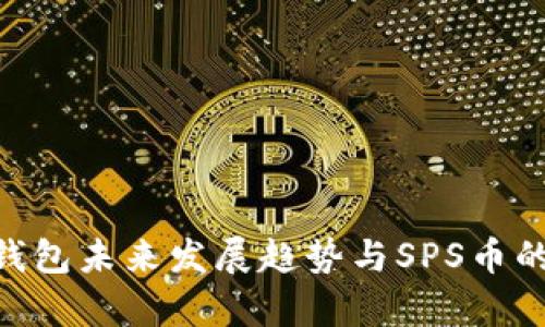 Tokenim钱包未来发展趋势与SPS币的潜力分析