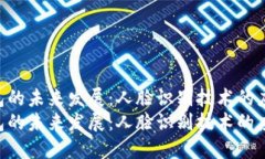 Tokenim钱包的未来发展：人脸识别技术的应用及其