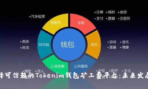 如何选择可信赖的Tokenim钱包矿工费平台：未来发展与趋势