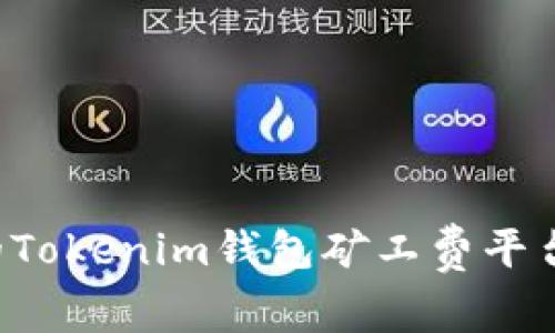 如何选择可信赖的Tokenim钱包矿工费平台：未来发展与趋势