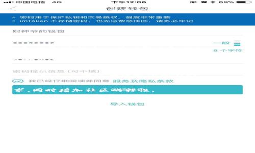 Tokenim 是一家去中心化金融（DeFi）项目，旨在通过区块链技术提供更加透明和安全的金融服务。它利用智能合约在没有中介的情况下进行交易和资金管理，因此在这一方面可以说是“去中心化”的。

### 什么是去中心化？

去中心化是指在没有单一控制点或中心权威的情况下，系统的控制权和决策权分散到多个节点或参与者手中。在一个去中心化的体系中，每个节点都可以独立进行操作，而不依赖于中央机构。这种结构的优点在于提高了透明度、防止单点故障和增强抗审查能力。

### Tokenim 的去中心化特点

1. **智能合约**：
   Tokenim 使用智能合约来执行交易和协议，这意味着所有的操作都是自动化的，并且一旦代码写入区块链，便无法轻易更改。这个特性让参与者更信任系统，因为执行规则是公开透明的。

2. **用户控制资金**：
   在去中心化的平台上，用户可以完全控制自己的资产。Tokenim 使得用户的私钥掌握在自己手中，而不是平台或第三方机构。这种方式减少了资产被盗或滥用的风险。

3. **透明性**：
   所有交易记录都保存在区块链上，任何人都可以查看，这增强了系统的透明度。而传统金融系统中，资金流动和操作往往是不透明的，容易引发信任危机。

4. **抵抗审查**：
   在去中心化的环境中，任何个体或组织都更难以对用户的交易进行干预。Tokenim 努力确保用户在交易过程中的自由，避免了中心化平台可能带来的审查和限制。

### Tokenim 的未来发展趋势

随着区块链技术的不断进步和人们对金融自主权的需求增加，Tokenim 的未来发展趋势值得关注。

1. **增强的用户体验**：
   Tokenim 有可能进一步简化用户界面，使得普通用户也能轻松参与去中心化金融。这可能包括更直观的操作步骤和更易于理解的金融产品。

2. **跨链技术**：
   随着不同区块链之间的互操作性不断提升，Tokenim 可以通过跨链技术实现与其他项目和资产的整合，从而扩大其生态系统，增强用户的选择。

3. **合规性与安全性**：
   去中心化金融面临着合规性的问题，Tokenim 未来可能会采用一些技术手段来提高安全性，以符合监管要求，同时又不牺牲去中心化的特性。

4. **社区驱动**：
   Tokenim 的发展会更加注重社区的意见和反馈。通过鼓励用户参与决策，Tokenim 可以更好地满足用户需求，同时增加社区的粘性。

### 结尾

总之，Tokenim 作为一个去中心化的金融项目，通过智能合约和用户自主控制等特点，展现了去中心化未来的发展潜力。无论是在透明度、资金安全，还是用户自主权方面，Tokenim 都给人们带来了新的期待。去中心化金融的未来充满可能，期待更多的创新与发展。

### 相关问题

1. Tokenim 如何确保用户资产的安全？
2. 去中心化金融的未来有哪些挑战？

接下来，我将详细解答这两个问题。