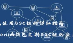 tokenim钱包使用BSC链的详细指南如何使用Tokenim钱包