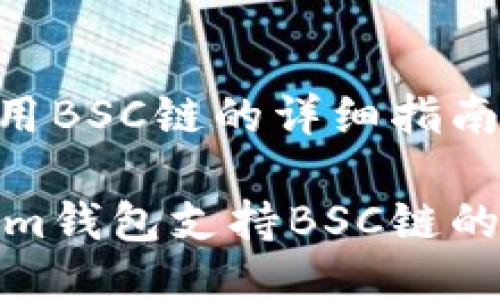 tokenim钱包使用BSC链的详细指南

如何使用Tokenim钱包支持BSC链的交易和资产管理