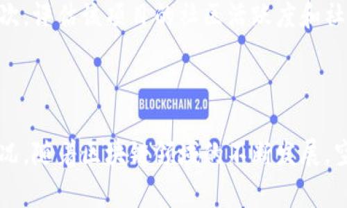 领取Tokenim钱包空投的步骤通常包括以下几个过程。由于具体流程可能会受项目方的影响，以下步骤只是一种常见的情况，建议在参与之前仔细阅读项目的官方指南。

### 步骤一：下载Tokenim钱包

首先，您需要从官方网站或可信的应用商店下载Tokenim钱包。确保您选择的是官方版本，以保护您的资金安全。


1. 下载及安装
前往Tokenim的官方网站，下载适合您设备的版本（iOS或Android）。安装后，打开应用程序并进行初步设置。
```

### 步骤二：创建钱包账户

在应用内创建您的钱包账户。请妥善保存钱包的助记词或私钥，确保您的资金安全。


2. 创建钱包账户
选择“创建新钱包”并设置强密码。之后，您会被要求记录助记词。这些助记词是您恢复钱包的钥匙，务必要妥善保管。
```

### 步骤三：关注项目方信息

参与空投之前，确保关注Tokenim及其项目方的官方社交媒体账号（如Twitter、Telegram、Discord等），以获取最新的空投信息和参与条件。


3. 关注官方信息
加入项目的Telegram群组或关注其Twitter账号，这里会发布空投的详细信息和要求，例如您需要关注的特定活动或填写表单等。
```

### 步骤四：注册空投

根据项目方的要求，填写空投注册表单。通常可能需要提供您的钱包地址和社交媒体信息。


4. 注册参与空投
访问项目方提供的空投注册链接，填写相关信息，包括您的Tokenim钱包地址、社交媒体账号等。确保信息准确无误。
```

### 步骤五：完成任务

有些空投可能要求您完成特定的社交媒体互动或推广任务，例如转发推文、邀请朋友等。


5. 完成任务
根据要求完成指定的社交媒体互动，如转发、点赞、评论等。这些任务可能是获取空投的关键步骤，务必认真完成。
```

### 步骤六：等待空投

在完成所有注册和任务后，通常您需要等待项目方对空投的分发。请保持关注，同时，也能适时了解其他参与者的反馈。


6. 等待空投分发
填写完所有信息后，耐心等待项目方的空投分发时间，此过程可能需要几天至几周不等。
```

### 步骤七：查看钱包

一旦空投的tokens分发完成，您可以在您的Tokenim钱包中查看您的余额。


7. 查看钱包余额
打开Tokenim钱包，查看您的资产，如果您完成了所有步骤，应该可以看到空投的tokens到账。
```

### 可能的相关问题

1. **空投是否安全？**
   - 这是一个很多人关心的问题。真心觉得，空投的安全性往往取决于项目方的信誉。如果您参与的是有良好口碑和透明度的项目，通常比较安全。然而，也要小心骗局。有点遗憾的是，许多不法分子也利用空投进行诈骗，因此请确保您仔细核实每个项目的信息。

2. **如何选择参加的空投项目？**
   - 选择空投项目可以从多个方面考虑。首先，看项目的白皮书和团队背景，真心觉得这是一项基础的尽职调查。其次，评估该项目的社区活跃度和社交媒体的互动情况。如果项目方在社交媒体上积极与用户互动，就说明他们在意用户体验，这样的项目一般更有潜力。

### 小结

通过以上步骤，您可以顺利领取Tokenim钱包的空投。记得保持警惕，提高风险意识，利用不同渠道验证项目的真实情况。随着区块链领域的不断发展，空投将成为更为普遍的现象，参与者也需不断学习以适应这种变革。希望您能顺利获得心仪的空投奖励！