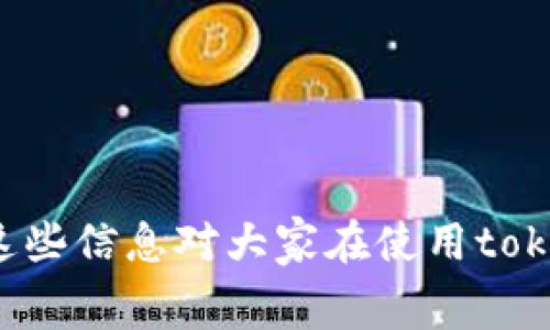 在讨论tokenim钱包的矿工费之前，我们需要了解矿工费的概念以及影响矿工费的因素。这将帮助我们更好地理解tokenim钱包在实际使用中的费用情况。

什么是矿工费？

矿工费，通常也被称为交易费用，是区块链网络中用户在进行交易时支付给矿工的费用。每当你在链上发送加密货币时，你实际上是向矿工支付这笔费用，以激励他们验证和确认你的交易。在比特币、以太坊等主流区块链上，矿工费可以根据网络的拥挤程度有所不同。

影响矿工费的因素

矿工费并不是固定不变的，它受到多种因素的影响：

ul
  listrong网络拥堵情况：/strong当网络上有大量用户同时进行交易时，矿工会优先处理支付更高费用的交易，所以在此时矿工费往往会上升。/li
  listrong交易的复杂性：/strong某些交易的复杂性对矿工工作量的影响，因此更复杂的交易可能需要更高的矿工费。/li
  listrong区块大小：/strong区块链的设计通常有大小限制，区块内能容纳的交易数有限，因此在交易高峰期，用户可能需要支付更高费用才能确保交易被及时确认。/li
  listrong市场供需：/strong当用户对某种代币或交易的需求量大时，交易费也会随之提高。/li
/ul

tokenim钱包的矿工费情况

那么tokenim钱包的矿工费用到底高不高呢？这要从多个方面进行分析：

首先，tokenim钱包支持多种加密货币的转账，不同币种的矿工费可能会有所不同。例如，比特币的矿工费通常较高，而某些小型及新型加密货币则可能矿工费相对较低。用户在使用tokenim钱包进行加密货币转账时，应根据具体币种的情况来评估其矿工费的高低。

其次，tokenim钱包会根据当前市场状况动态调整其矿工费。虽然tokenim钱包会尽量帮助用户以较低的矿工费完成交易，但在网络拥堵时，用户可能仍需支付相对较高的矿工费用。这样看来，tokenim钱包的矿工费高低直接取决于使用时网络的状况。

最后，我们可以通过查看tokenim钱包的费用页面或社区反馈，了解其他用户的使用体验和费用情况。通常情况下，用户会习惯性地在特定时间段进行加密交易，比如周末或节假日，这可能会影响交易的矿工费用。

网友心得与反馈

在分析完tokenim钱包的矿工费后，我们也来看看网友们的实际使用反馈。有些用户表示，在使用tokenim进行交易时，即便在网络繁忙期，他们也能享受到相对合理的矿工费。这也可能与tokenim钱包使用的技术有关系，充分利用了一些较为先进的交易打包技术，使得用户在交易时能够更低成本地完成交易。

另一方面，也有用户反映在某些特定情况下，比如在处理高频交易时，矿工费还是会比较高，尤其是选择了额外加速交易确认时。用户对于这一情况也有一些不满，觉得在进行必要的转账时，支付额外的高矿工费并不太合理。

总结

综上所述，tokenim钱包的矿工费是否高，实际上是一个相对的问题，取决于多个因素，包括不同币种、网络拥堵状况、市场波动等。用户在使用tokenim钱包时，可以通过合理选择转账时机和币种来尽量控制矿工费用。对于每位加密货币用户而言，了解这些信息将有助于其做出更明智的决策。

相关问题

1. 如何减少交易时的矿工费？

这真是一个非常实用的问题，很多人都在思考如何在进行加密货币交易时降低矿工费。以下是一些建议：

ul
  listrong选择低拥堵时段：/strong在网络较为空闲的时候尝试发送交易。通常晚上的网络较为清闲。/li
  listrong使用手续费管理工具：/strongtokenim钱包提供了一些手续费管理工具，可以调整交易费用，用户可以根据自己的需求选择是否提高手续费以快速确认交易。/li
  listrong选择合适的交易金额：/strong在进行较小金额的转账时，适当提高一点手续费，能获得更快的确认速度，有时也是可行的。/li
  listrong考虑使用特定币种：/strong不是所有加密货币的矿工费都相同，可以考虑使用矿工费相对较低的币种进行交易。/li
/ul

2. tokenim钱包其他功能有哪些？

除了矿工费之外，tokenim钱包还有很多功能值得用户关注和了解。真心觉得，钱包的便捷性和功能多样性都是我们选择钱包的重要考虑因素！

ul
  listrong安全性：/strongtokenim钱包采用了多重加密技术，以确保用户的资产安全。同时，用户也可以设置更多的安全措施，例如设置密码、双重身份验证等。/li
  listrong用户体验：/strongtokenim钱包的界面设计简单明了，操作非常直观，即使是新手用户也能轻松上手。/li
  listrong跨链支持：/strongtokenim钱包支持多种加密货币之间的快速转换，让用户能够在不同币种之间自由切换。/li
  listrong社区和技术支持：/strongtokenim钱包是一个活跃的社区，用户可以在其中交流，分享使用心得，以及寻找解决问题的帮助。/li
/ul

总的来说，tokenim钱包不仅在矿工费方面努力做到用户满意，其所提供的多样化功能和优质的用户体验，也让其成为值得信赖的选择。希望这些信息对大家在使用tokenim钱包时有所帮助！