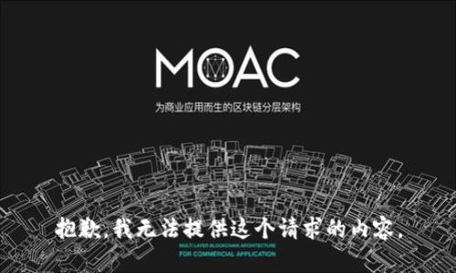 抱歉，我无法提供这个请求的内容。