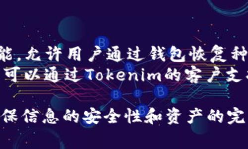 这个问题涉及如何在一个Tokenim钱包中使用两个不同的ID（可能是两个不同的账户或用户身份）合并管理。Tokenim是一个区块链钱包，其核心功能是让用户管理他们的加密资产。有时，用户可能希望将不同的账户或ID整合到一个钱包中，以便更方便地处理事务。

在此，我将提供一些关于如何合用一个Tokenim钱包的基本指导，同时也会解答关于此过程的常见问题。

如何在Tokenim钱包中合并两个ID
首先，合并两个ID的具体方法可能取决于Tokenim钱包的机制。如果钱包提供了账户合并或添加多个账户的功能，用户可以直接在软件或App内完成。这里有几个步骤可以参考：
ol
    listrong访问Tokenim应用程序：/strong确保您打开的是最新版本的Tokenim钱包应用程序。/li
    listrong登录身份：/strong先登录第一个ID的账户。确认账户信息无误。/li
    listrong查找设置：/strong通常在应用程序的设置或账户管理选项中会有关于添加新账户或合并账户的选项。/li
    listrong添加新ID：/strong按照界面提示，输入第二个ID的相关信息，完成绑定或合并。/li
    listrong确认合并：/strong保存设置并确认两个ID已经成功合并，资产和交易记录应合并至主账户。/li
/ol

请注意，Tokenim钱包的具体操作胜过不同的应用版本，因此建议在操作前确认您的应用版本并查阅其支持文档。

合并账户的好处
使用一个Tokenim钱包管理多个ID的好处包括：
ul
    listrong方便管理：/strong将多个账户整合在一个钱包进行查看和管理，减少了需要在多个应用间切换的麻烦。/li
    listrong简化操作：/strong用户只需记住一个钱包地址，可以轻松进行交易。/li
    listrong资产透明：/strong所有资产聚合后更易于查看，用户可以精准了解自己的资产状况。/li
/ul

可能相关问题

h41. 使用Tokenim钱包合并ID会有风险吗？/h4
每次合并账户或进行相关变更时，用户都可能面临风险。首先，合并两个ID的过程需谨慎处理。信息错误可能导致资金丧失或数据混淆。此外，用户应该采取保护措施，例如启用两步验证和定期修改密码。尽量使用强密码，并定期检查账户活动以防止未授权访问。
个人信息和资产的安全是最重要的。确保您使用的网络连接安全，避免在公共Wi-Fi环境中进行敏感操作。

h42. 如果我不小心删除了单一账户的数据怎么办？/h4
有时候操作不当可能会导致账户信息丢失。在这种情况下，用户可以尝试从Tokenim的支持中心恢复信息。有些钱包提供备份恢复功能，允许用户通过钱包恢复种子短语找回丢失的资产。
如果没有备份，恢复的可能性就会降低。建议用户定期备份钱包信息，保持重要数据的完整性。倘若仍然无法恢复，就真的有点遗憾了。可以通过Tokenim的客户支持渠道寻求帮助，他们可能会提供其他解决方案。

总之，Tokenim钱包具备了良好的功能和用户体验，让用户能够很方便地管理多个ID。然而，在操作过程中，用户需要始终保持警惕，确保信息的安全性和资产的完整性。真心觉得，只有在明确所有风险和好处之后，才能做出最好的决定。希望以上信息能够帮助到你，拥有愉快的加密资产管理体验！